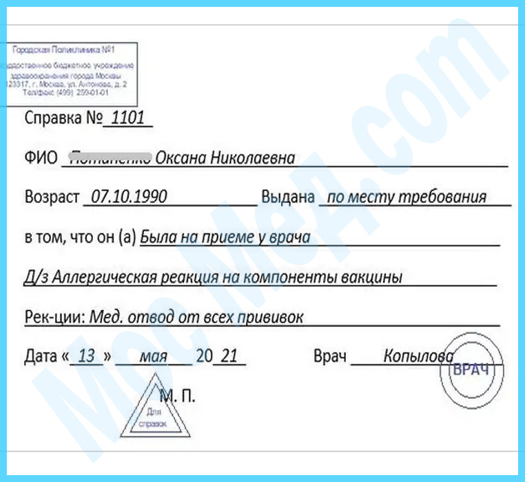 Оформить справку медотвод от прививок в Королёве