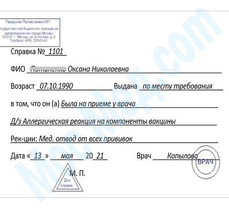 Оформить справку медотвод от прививок в Королёве